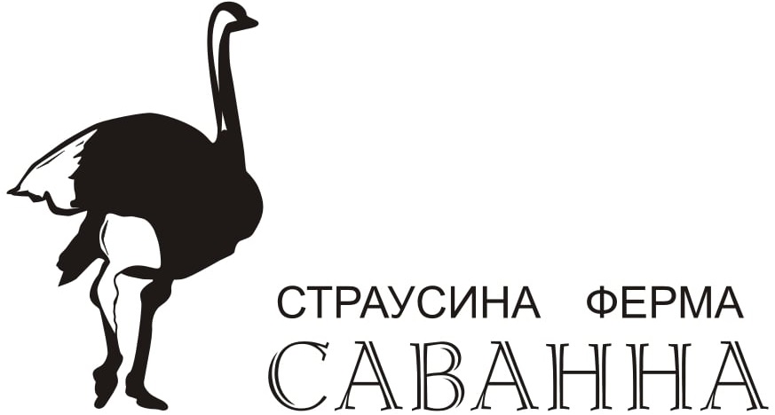 Страусина ферма Саванна
