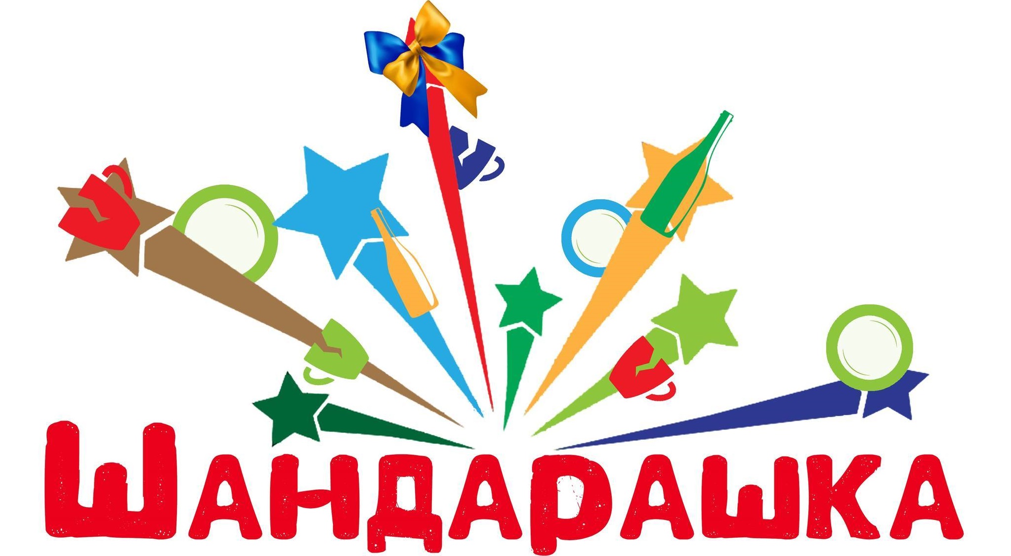 ШАНДАРАШКА